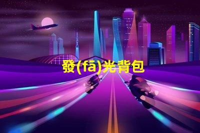 發(fā)光背包