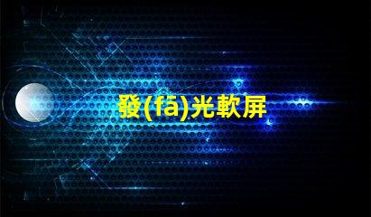 發(fā)光軟屏