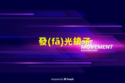 發(fā)光鏡子