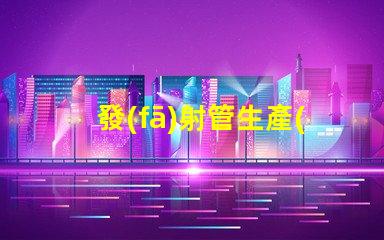 發(fā)射管生產(chǎn)廠家尋找優(yōu)質(zhì)發(fā)射管供應(yīng)商的秘訣