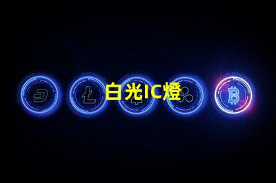 白光IC燈