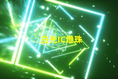 白光IC燈珠