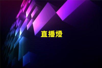 直播燈