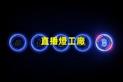 直播燈工廠