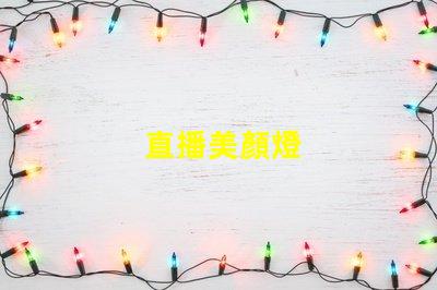 直播美顏燈