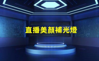 直播美顏補光燈