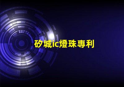 矽城ic燈珠專利