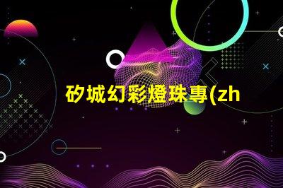 矽城幻彩燈珠專(zhuān)利