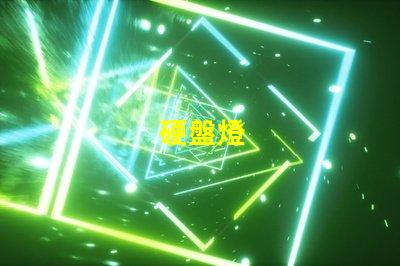 硬盤燈