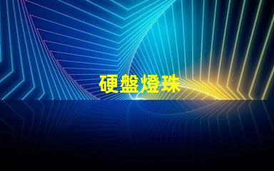 硬盤燈珠