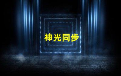 神光同步