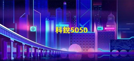 科銳5050