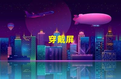 穿戴屏