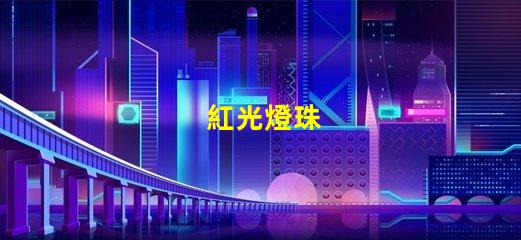 紅光燈珠