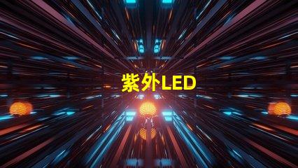 紫外LED