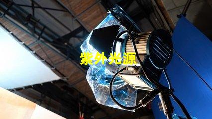 紫外光源