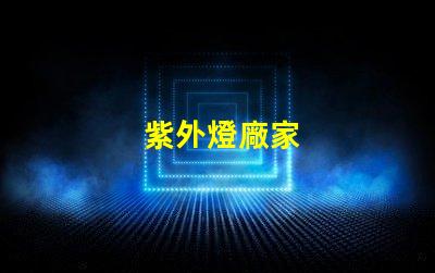 紫外燈廠家