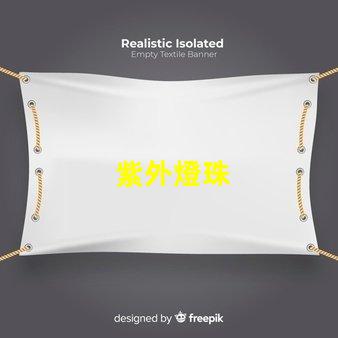 紫外燈珠