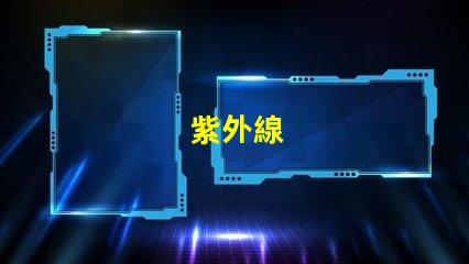 紫外線