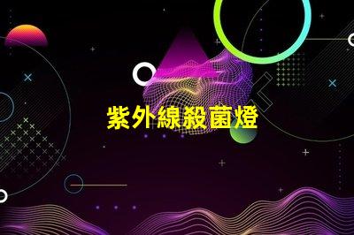 紫外線殺菌燈