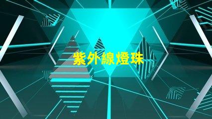 紫外線燈珠