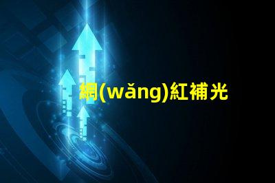 網(wǎng)紅補光燈