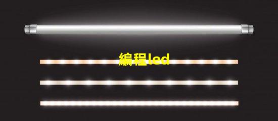 編程led