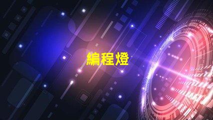 編程燈