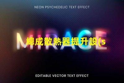 總成散熱器提升設(shè)備效率的關(guān)鍵因素是什么