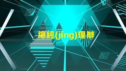 總經(jīng)理辦公室吊燈提升企業(yè)形象的照明選擇