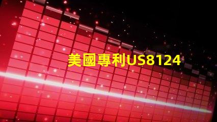 美國專利US8124988B2專利核心技術(shù)與應(yīng)用剖析,這項專利技術(shù)究竟解決了哪些關(guān)鍵問題
