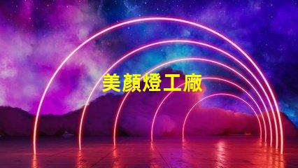 美顏燈工廠