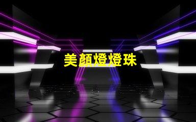 美顏燈燈珠