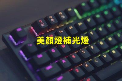 美顏燈補光燈