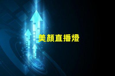 美顏直播燈