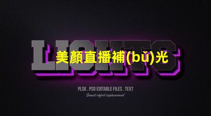 美顏直播補(bǔ)光燈
