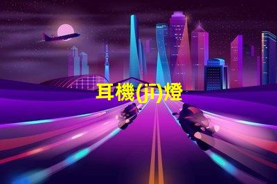 耳機(jī)燈