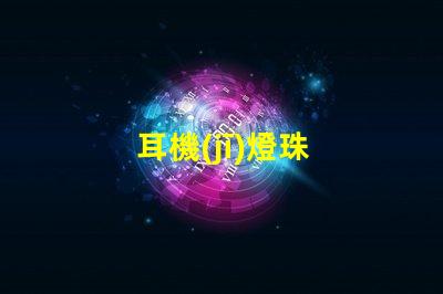 耳機(jī)燈珠
