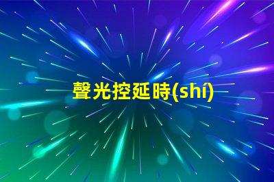 聲光控延時(shí)開關(guān)提升能效與用戶體驗(yàn)的智能解決方案