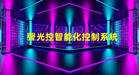 聲光控智能化控制系統(tǒng)提升效率嗎