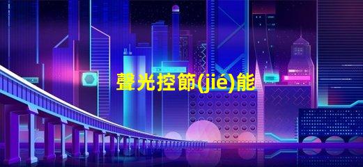 聲光控節(jié)能開關(guān)探索如何提高您的能源效率