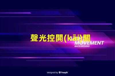 聲光控開(kāi)關(guān)工作原理解析聲光控技術(shù)的神奇機(jī)制