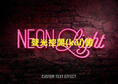 聲光控開(kāi)關(guān)幾線制揭示不同接線方式的實(shí)用指南
