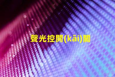 聲光控開(kāi)關(guān)改光控開(kāi)關(guān)從智能化到自動(dòng)化的轉(zhuǎn)變