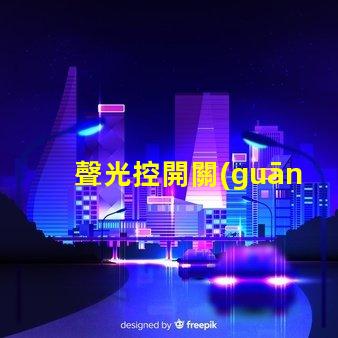 聲光控開關(guān)三根線怎么接詳細(xì)接線指南,助你輕松掌握