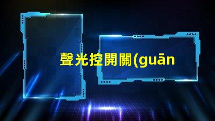 聲光控開關(guān)價格市場分析與性價比評估
