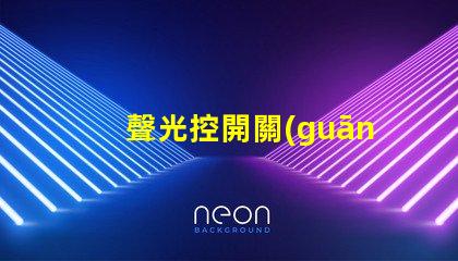 聲光控開關(guān)可以提升智能家居的便捷性嗎