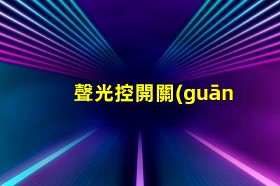 聲光控開關(guān)幾根線聲光控開關(guān)接線簡明解析