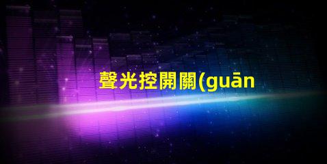 聲光控開關(guān)智能照明的未來解決方案
