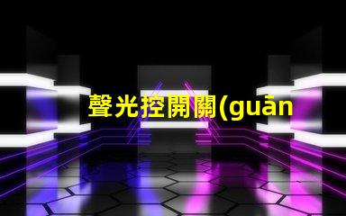 聲光控開關(guān)維修快速排除故障的實(shí)用指南